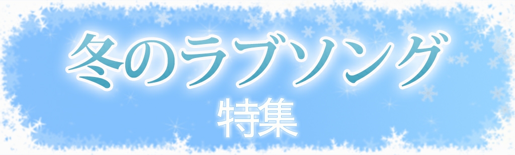 『冬うた』特集