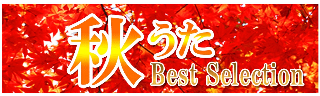 『秋うた』特集