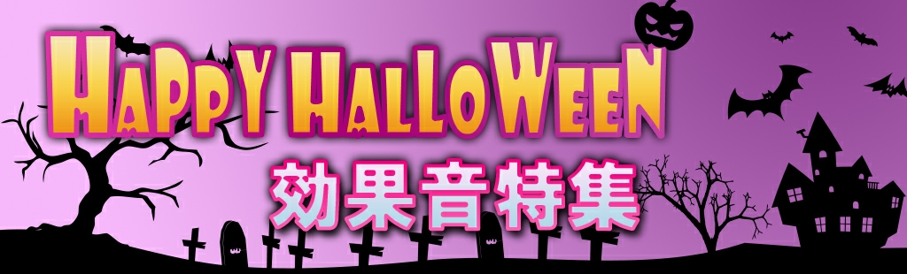 ハロウィン効果音特集