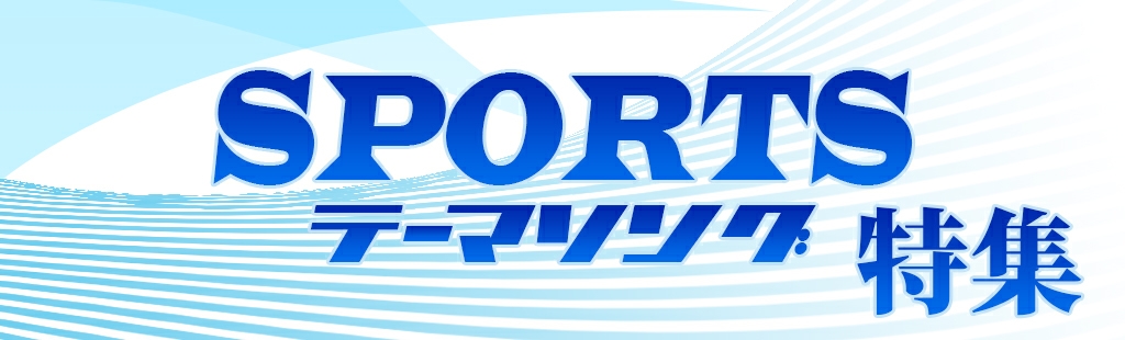 スポーツテーマソング特集♪