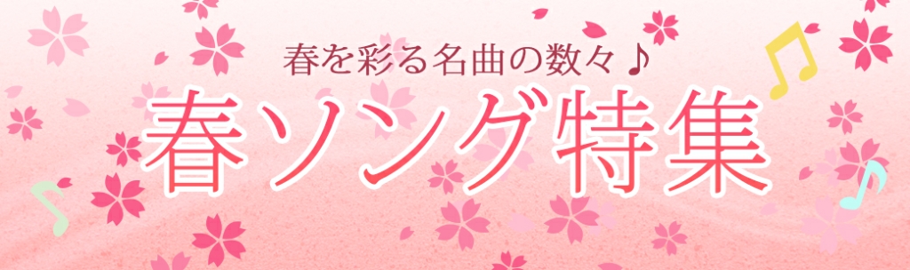 春ソング特集