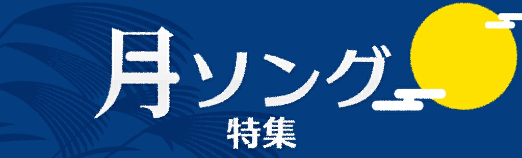 「月の歌」特集