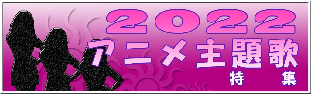 「アニメ主題歌2022」特集