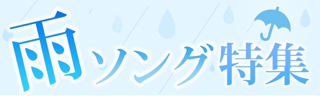 雨のソング特集