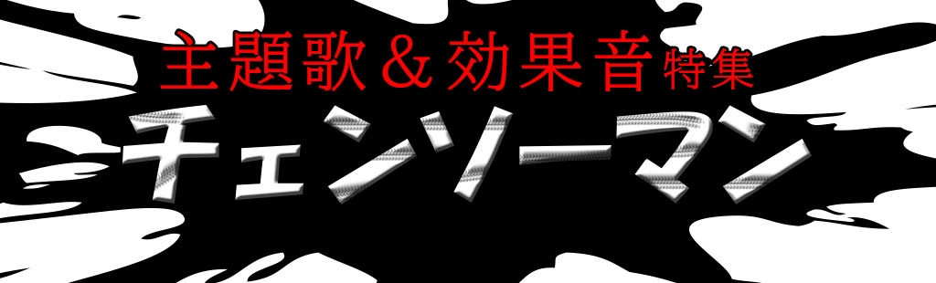 「チェンソーマン主題歌&効果音」特集