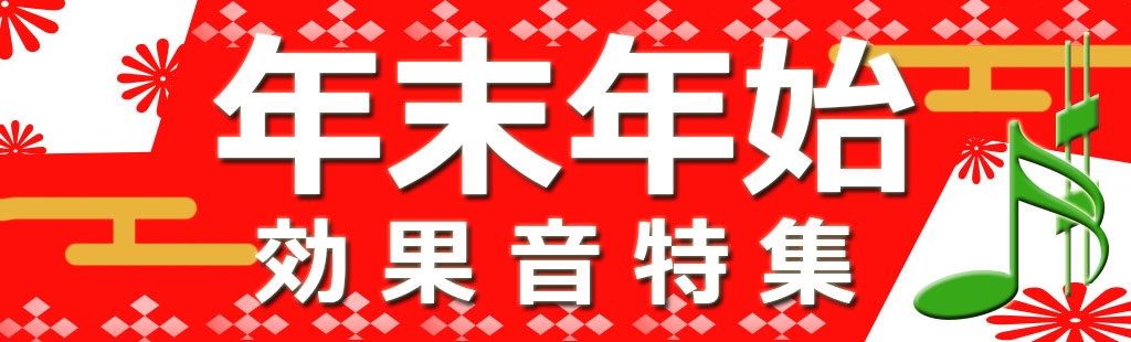 「年末年始」特集