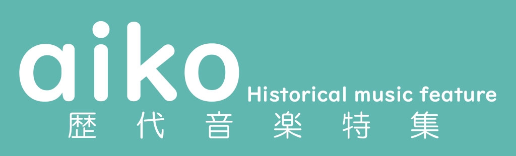 「aiko歴代音楽特集」