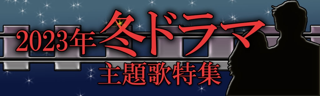 「2023年冬ドラマ主題歌」特集