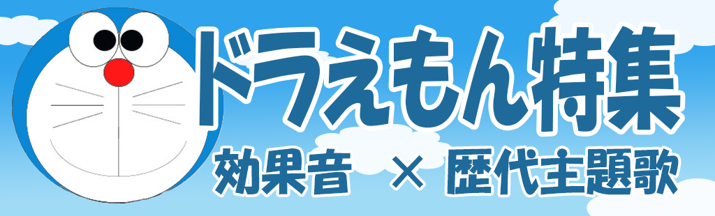 「ドラえもん効果音×歴代主題歌」特集
