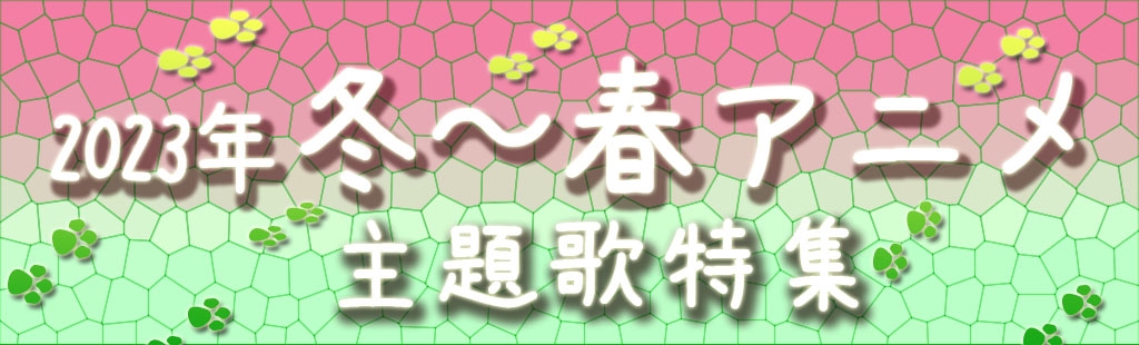 「2023年冬~春アニメ主題歌」特集