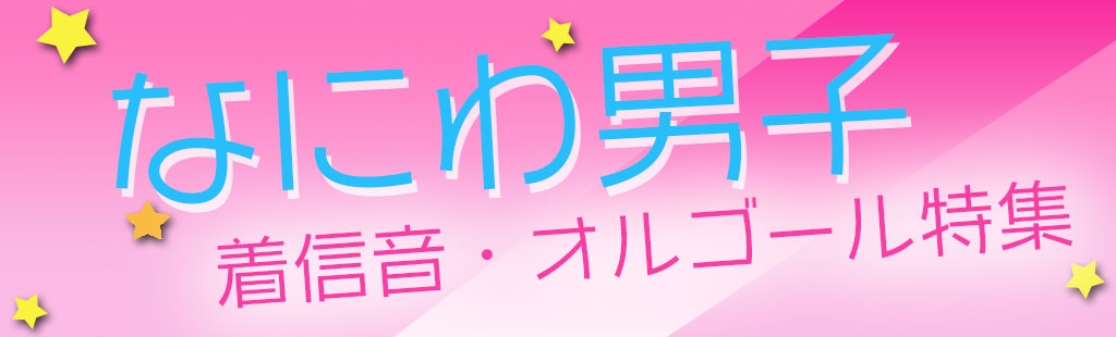 「なにわ男子」特集