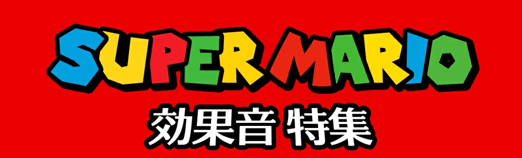 スーパーマリオ効果音特集