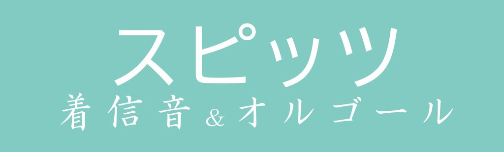 「スピッツ」特集