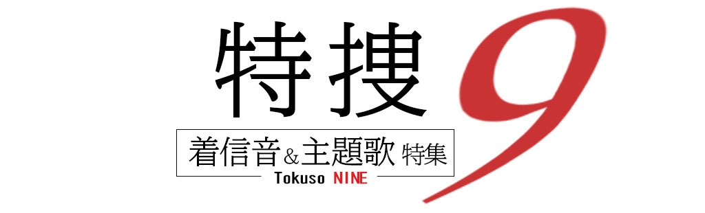 「特捜9」特集