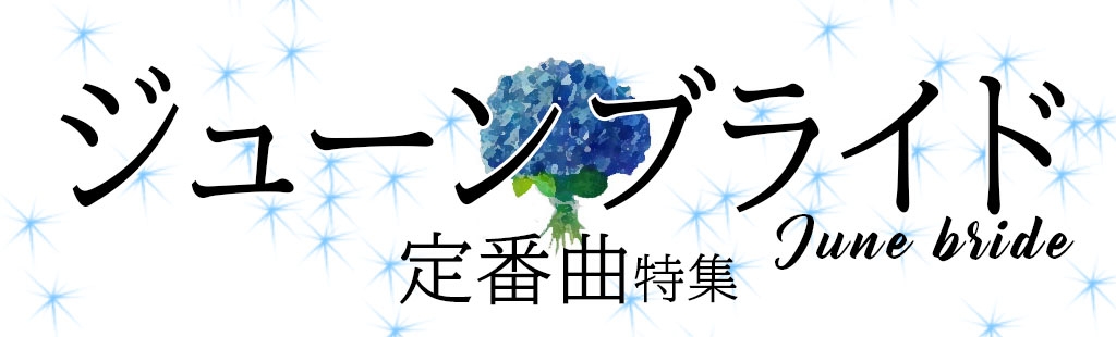 「ジューンブライド」特集