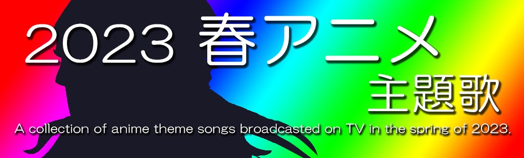 「2023年春アニメ主題歌」特集