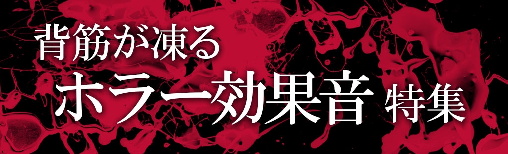 「背筋が凍るホラー効果音」特集