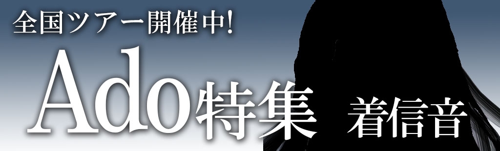 「全国ツアー開催中!!Ado」特集