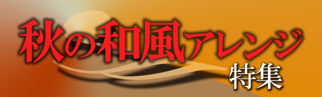 「秋の和風アレンジ」特集