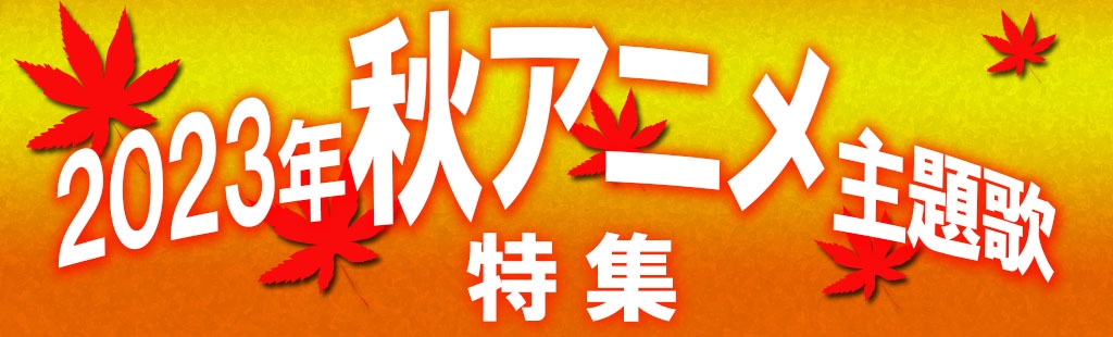 「秋のアニメ主題歌」特集