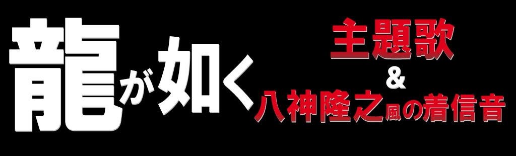「龍が如く」特集