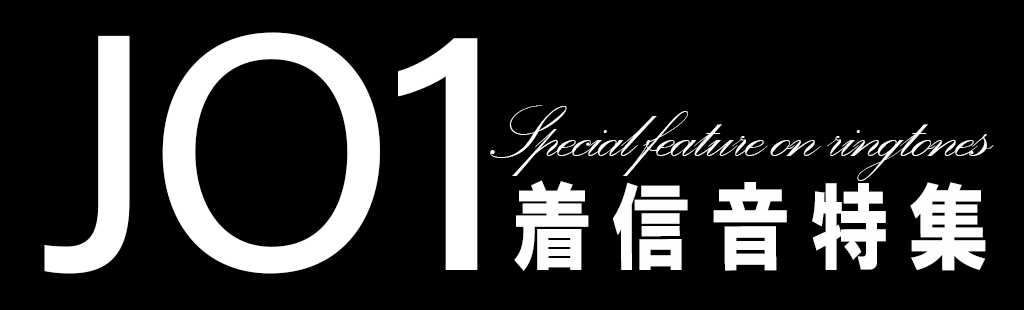 「JO1」特集