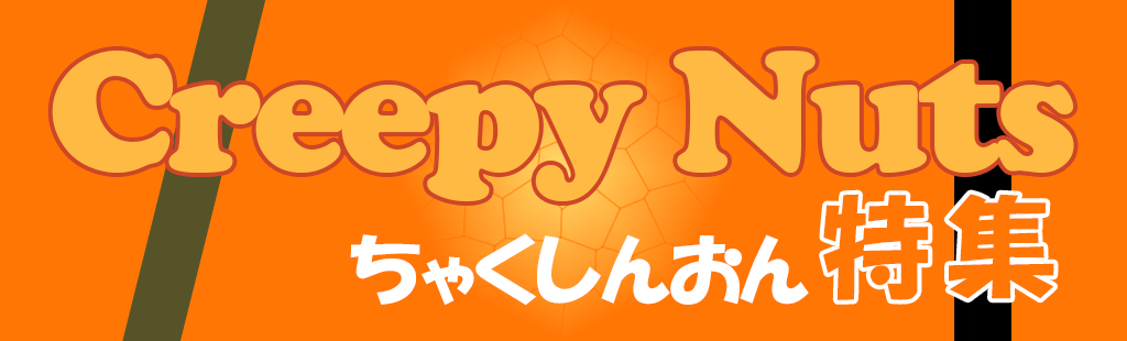 「Creepy Nuts」特集
