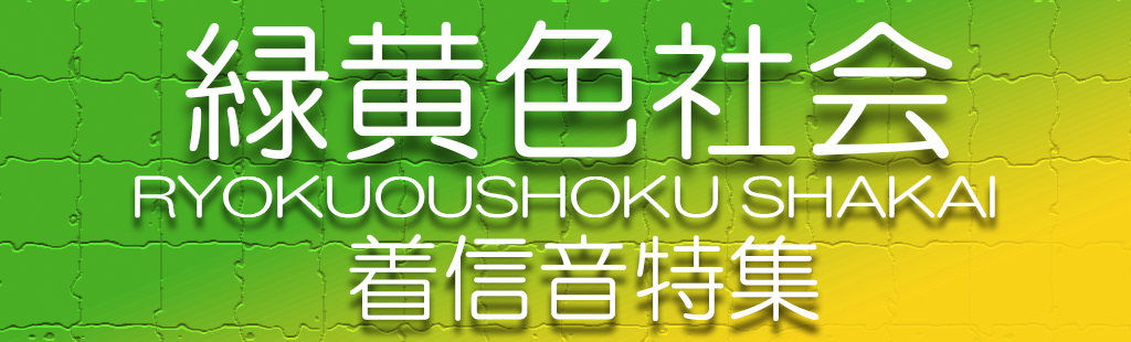 「緑黄色社会」特集