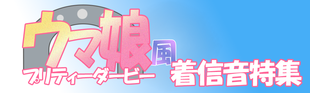 「ウマ娘」特集