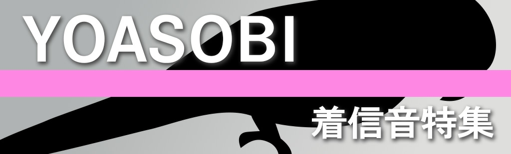 「YOASOBI」特集