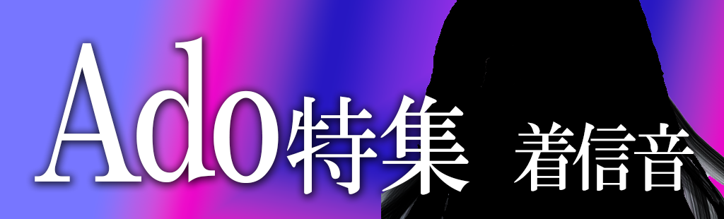 「Ado」特集